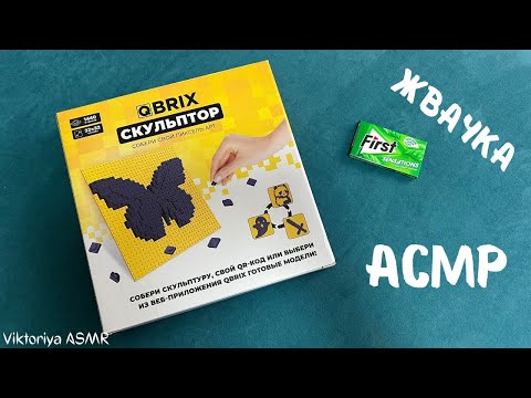 Видео: Qbrix Скульптор, АСМР обзор, распаковка, жвачка АСМР, ЧАВКАНЬЕ, ASMR chewing gum, шёпот