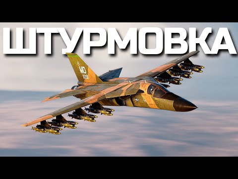 Видео: ПОМИНКИ НОВЫХ ЗРК - ТОП ШТУРМОВКА + ВАШИ ЗАКАЗЫ в War Thunder