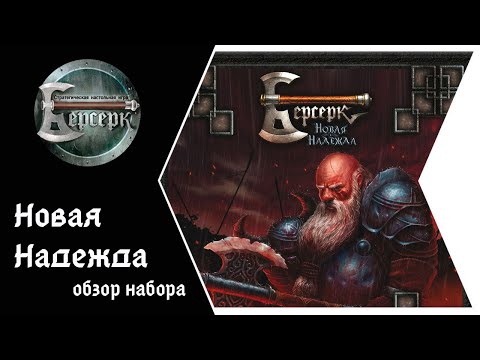 Видео: ККИ Берсерк. Обзор набора Новая Надежда