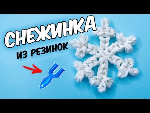 Видео: СНЕЖИНКА из резинок на рогатке. Поделки к Новому году | Snowflake Rainbow loom