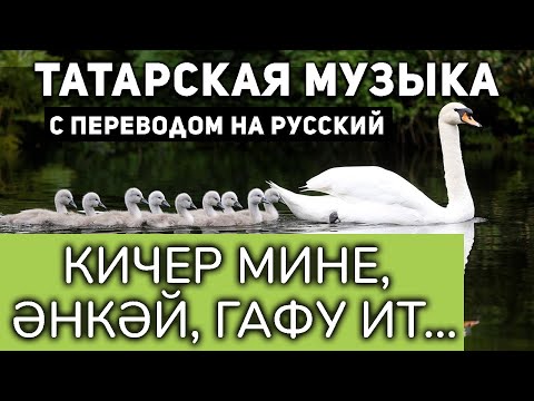 Видео: Татарские песни с переводом на русский I Кичер мине, әнкәй I Илһам Шакиров