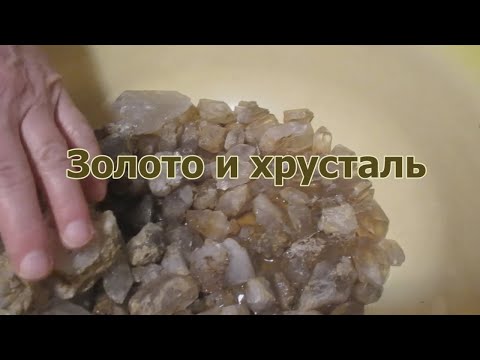Видео: Моем золото, ищем хрусталь