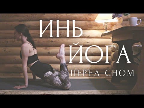Видео: Мягкое расслабление перед сном💫 ИНЬ ЙОГА С ТАЙМЕРОМ без слов / йога растяжка для начинающих