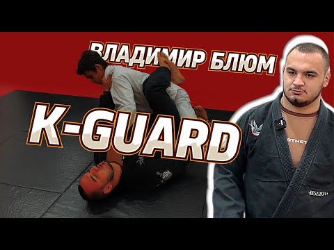 Видео: Владимир Блюм - K Guard master class