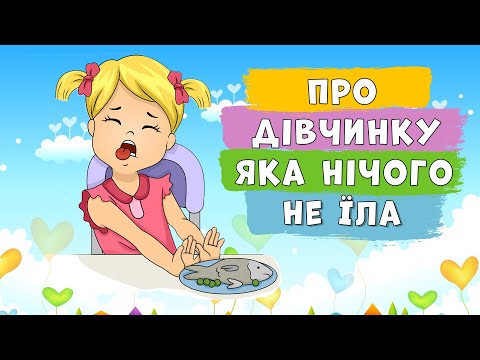 Видео: Про дівчинку, яка нічого не їла 🥗 Наталя Забіла