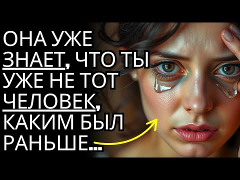 Видео: Она уже ЗНАЕТ, что ты уже не тот ЧЕЛОВЕК, каким был раньше... Ты изменился! | Стоицизм