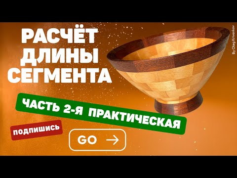 Видео: Расчёт длины сегмента 2-я часть. Сегментное точение.