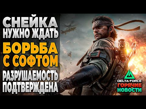 Видео: 🎙 СНЕЙКА ЖДЕМ | БОРЬБА С СОФТОМ | РАЗРУШАЕМОСТЬ в DELTA FORCE | PingH8