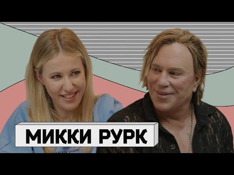 Видео: МИККИ РУРК: злой гений Голливуда