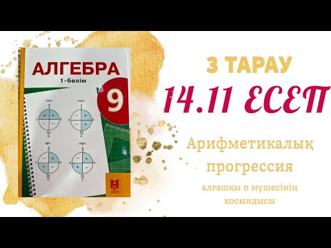 Видео: 14.11 есеп - арифметикалық прогрессия, 9 сынып