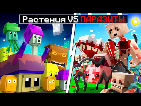 Видео: 😨 Майнкрафт но РАСТЕНИЯ против ЗОМБИ и ПАРАЗИТОВ!