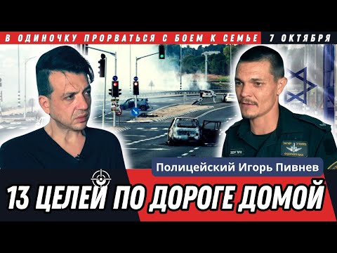 Видео: Игорь Пивнев. Последнее интервью. Ехал спасать семью 7 октября | Израиль | 13 целей по дороге домой
