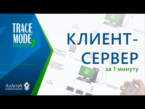 Видео: ПОДКЛЮЧЕНИЕ КЛИЕНТА К SCADA TRACE MODE 7 ЗА 1 МИНУТУ