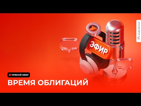 Видео: Время облигаций