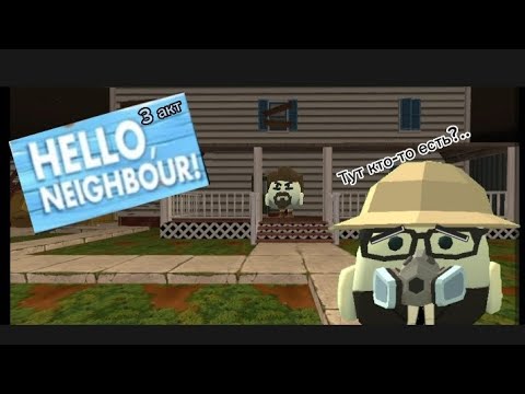 Видео: Hello Neighbor в Chicken gun 3 акт 3 часть финал (1 сезона) @Dart_Ninja наслаждайся просмотром ;-)