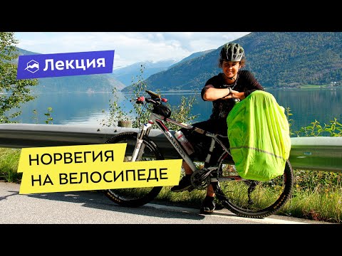 Видео: Норвегия на велосипеде: путешествие в мечту