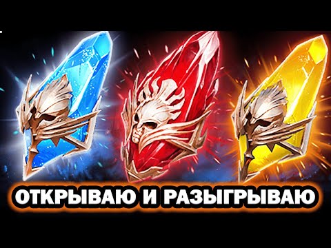 Видео: ОТКРЫВАЮ И РАЗЫГРЫВАЮ ОТКРЫТИЕ ОСКОЛКОВ RAID SHADOW LEGENDS