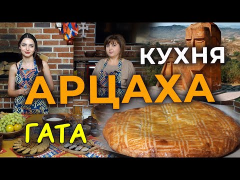 Видео: Кухня Арцаха/ГАТА/HAYK media