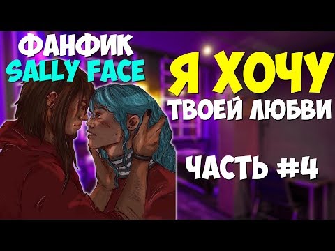 Видео: Озвучка Фанфика Sally Face   Я ХОЧУ ТВОЕЙ ЛЮБВИ №4