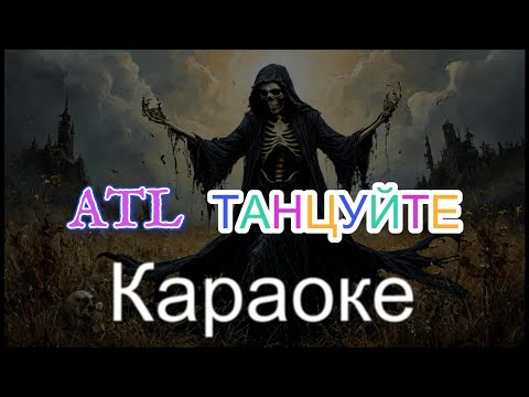 Видео: ATL - Танцуйте. Караоке. Минус