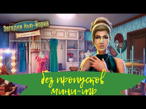 Видео: ПОЛНОЕ ПРОХОЖДЕНИЕ Загадки Нью Йорка 3 Фонарь душ - New York Mysteries 3 The Lantern of Souls