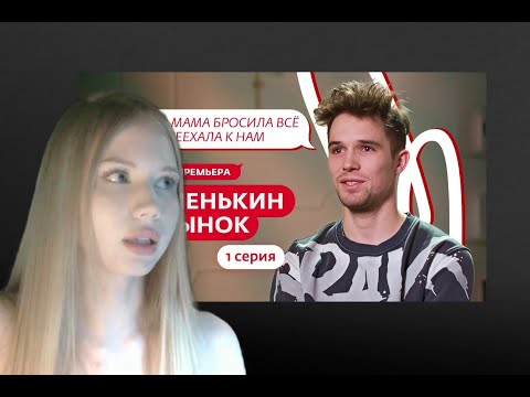 Видео: МИЯ АЙ ЭМ СМОТРИТ: МАМЕНЬКИН СЫНОК 1 ВЫПУСК