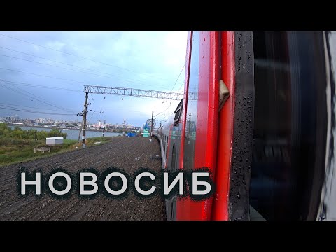 Видео: Путешествие машиниста РЖД / НОВОСИБИРСК