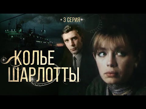 Видео: Колье Шарлотты | 3 Серия