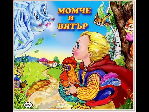 Видео: "Момче и вятър" - Ран Босилек