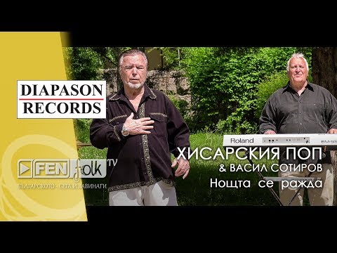 Видео: Hisarskiya Pop & Vasil Sotirov - Нощта се ражда (Official Music Video)