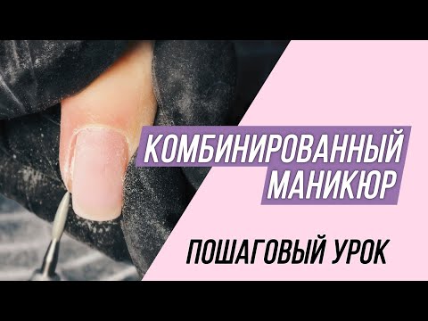 Видео: Комбинированный маникюр. Пошаговый урок.