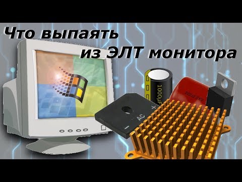 Видео: Какие детали можно выпаять из ЭЛТ монитора