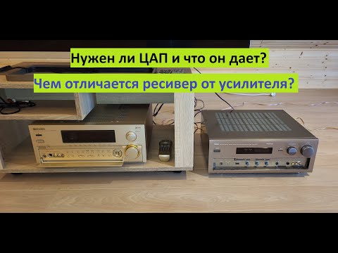 Видео: Нужен ли внешний ЦАП и что он дает? Чем отличается усилитель от ресивера?