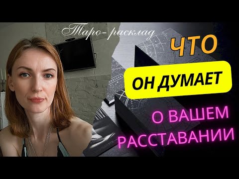 Видео: Что он думает о вашем расставании 🙌😎❓