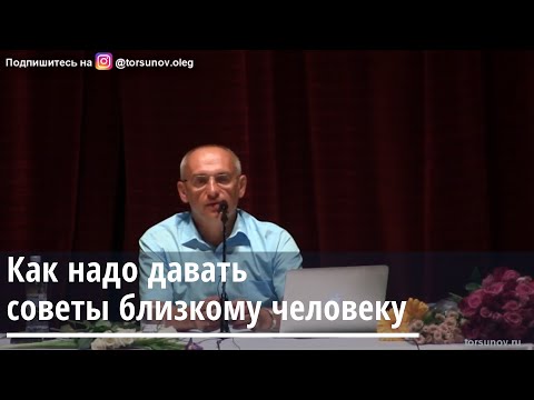 Видео: Торсунов О.Г.  Как надо давать советы близкому человеку