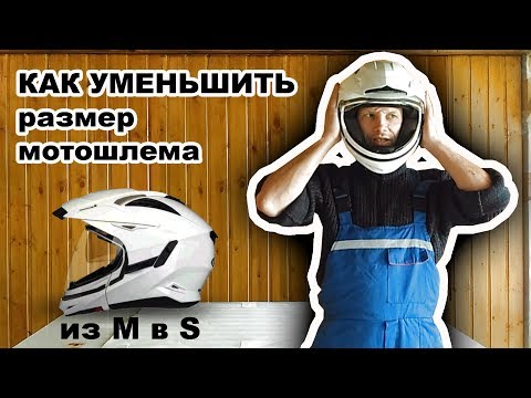 Видео: Как уменьшить размер мотошлема к примеру из M в S.