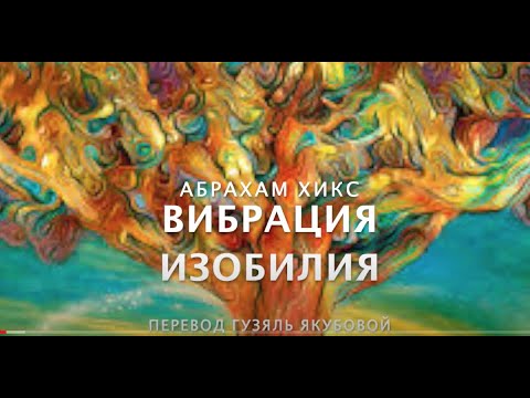 Видео: Вибрация Изобилия - Абрахам Хикс