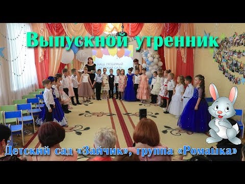 Видео: 2018 Детский сад "Зайчик". Выпускной утренник в Симферополе