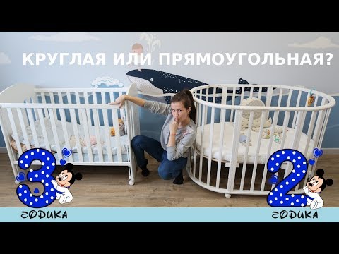 Видео: СРАВНЕНИЕ КРУГЛОЙ И ПРЯМОУГОЛЬНОЙ КРОВАТКИ / СПУСТЯ 2 ГОДА #P_ONLINE