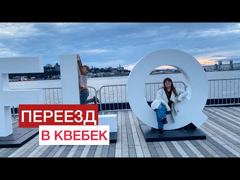 Видео: Впечатления от Квебека после Монреаля. Французский, работа, природа, планы, отношение к эмигрантам.