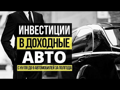 Видео: Бизнес на аренде авто в Смоленске с 0 до 9 авто за 6 месяцев: Павел Ковалев. Доходные автомобили