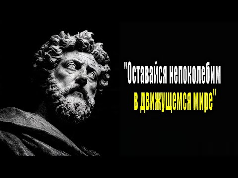 Видео: Оставайся непоколебим в движущемся мире — 12 стоических уроков внутренней силы