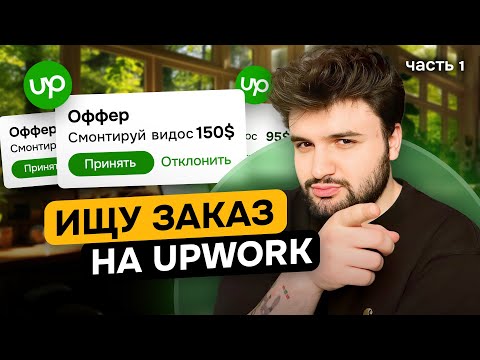 Видео: Взял заказ на UpWork за 3 дня? *ЭКСПЕРИМЕНТ* [Часть 1]