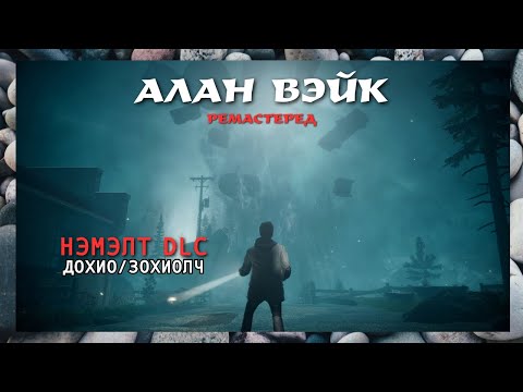 Видео: Тэр амьд гарсан уу❓😮 | Alan Wake Remastered (DLC: The Signal, The Writer)