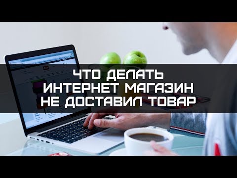 Видео: ЧТО ДЕЛАТЬ ПОТРЕБИТЕЛЮ, ЕСЛИ ПРОДАВЕЦ НЕ ДОСТАВИЛ ТОВАР, ПРИОБРЕТЕННЫЙ В ИНТЕРНЕТ-МАГАЗИНЕ