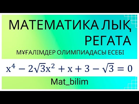 Видео: @mat_bilim. Математикалық регата олимпиада есептері. Жоғары дәрежелі теңдеуді 2 тәсілмен есептеу