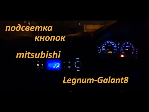 Видео: подсветка кнопок mitsubishi legnum galant