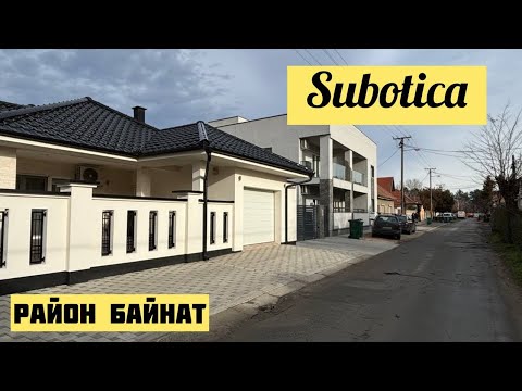 Видео: Суботица. Районы Города. Байнат. Жизнь В Сербии. Subotica. Serbia. Районы Суботицы