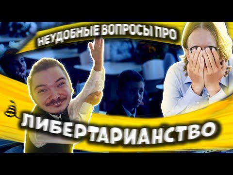 Видео: Маргинал не щадит ролик Светова с разъяснением либертарианства для самых маленьких.