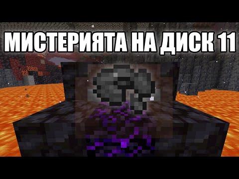Видео: Неразгаданата МИСТЕРИЯ на ДИСК 11!! Minecraft Неразгадани Мистерии